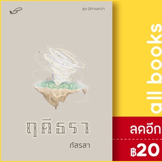 ฤดีธรา | สำนักพิมพ์ ภัสรสา ภัสรสา