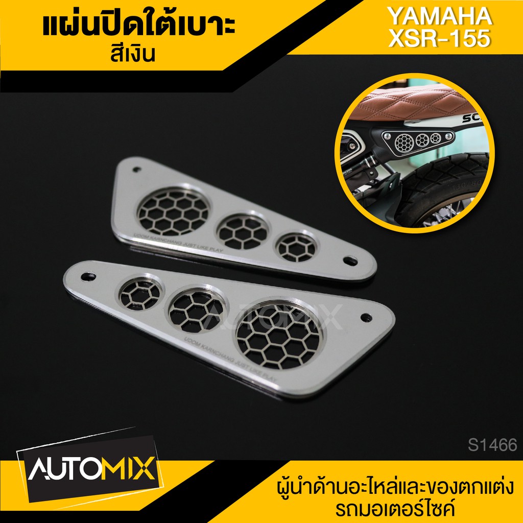 แผ่นปิดใต้เบาะ สีเงิน สีดำ สำหรับ YAMAHA XSR 155 ตรงรุ่น แผ่นปิดใต้เบาะ เฟรมปิดใต้เบาะ อะไหล่รถมอไซค