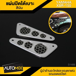 แผ่นปิดใต้เบาะ สีเงิน สีดำ สำหรับ YAMAHA XSR 155 ตรงรุ่น แผ่นปิดใต้เบาะ เฟรมปิดใต้เบาะ อะไหล่รถมอไซค์ S1466-67