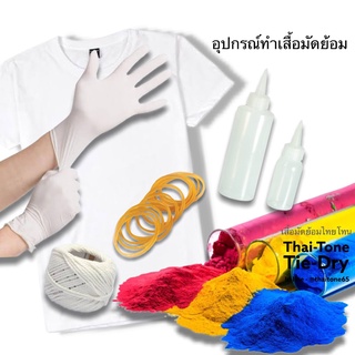 สีย้อมผ้า เสื้อมัดย้อม สีมัดย้อม อุปกรณ์มัดย้อม พร้อมเสื้อฟรีไซต์ ยางรัด สีสด กันตก ถุงมือ พร้อมส่ง