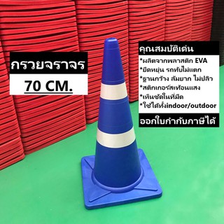 กรวยจราจร 70 ซม. สีน้ำเงิน กรวย กรวยพลาสติก กรวยยาง กรวยกั้นถนน