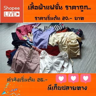 เสื้อผ้า มือ1 มือ2 ราคาถูก 📌ในไลฟ์สดเท่านั้น