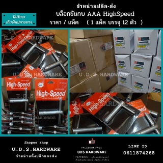 บล็อกขันกบ HighSpeed AAA ราคา / แพ็ค 12 ตัว ขายส่งบล็อกขัน บล๊อกขันกบ บล๊อคขันกบ  บล็อคขัน