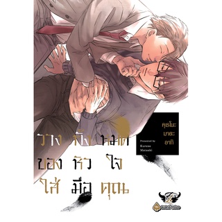 วางทั้งหมดของหัวใจใส่มือคุณ เล่ม 1-2 แยกเล่ม มือ1