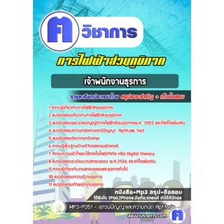 หนังสือเตรียมสอบ #เจ้าพนักงานธุรการ การไฟฟ้าส่วนภูมิภาค