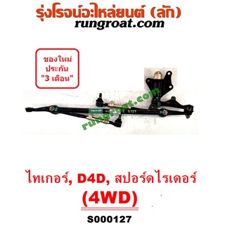 S000127 คันชักคันส่งโตโยต้าไทเกอร์ D4D คันชักคันส่งTOYOTA TIGER D4D คันชักคันส่งโตโยต้าสปอร์ตไรเดอร์ TOYOTA SPORTRIDER