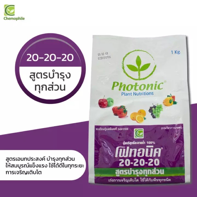 ปุ๋ยโฟทอนิค สูตร 20-20-20ปุ๋ยเกร็ดบริสุทธิ์ละลายน้ำ100% 🌱🌿สูตรบำรุงทุกส่วน🌿🌱