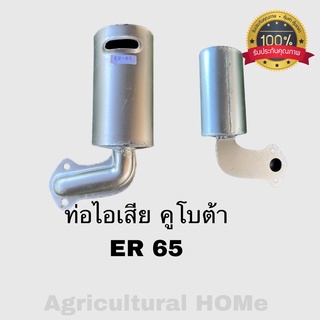 ท่อไอเสียคูโบต้า ER65