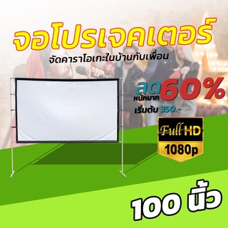 ไซส์ 100 นิ้ว  แม่อยากดูหนังกับครอบครัว เจาะตาไก่ไม่มีหลุด จอโปรเจคเตอร์พกไปนอกสถานที่ไม่ต้องรอแห้งโดนน้ำได้ฉายในห้องนอ