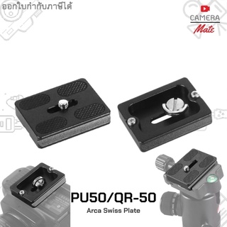 Plate PU50 for Arca Swiss Quick Release Benro | Sirui | Fotopro | Giottos BallHead เพลต หัวขาตั้งกล้อง