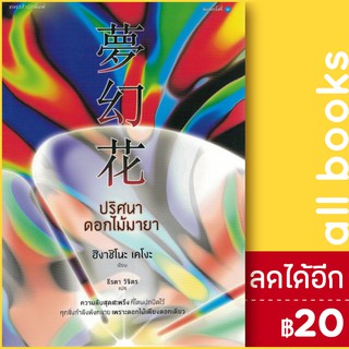 ปริศนาดอกไม้มายา (ปกใหม่) | แพรวสำนักพิมพ์ ฮิงาชิโนะ เคโงะ (Keigo Higashino)