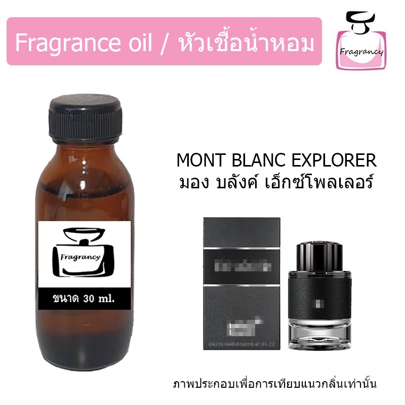 หัวน้ำหอมเข้มข้น แท้ 100% กลิ่น มอง บลังค์ เอ็กซ์โพลเลอร์ (Mont Blanc Explorer)