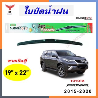 ใบปัดน้ำฝน ทรงAero Dynamic ยี่ห้อ DIAMOND EYE  สำหรับ Toyota  2015-2020 ขนาด 19/22 นิ้ว 1คู่