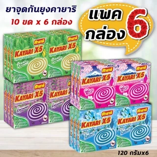 (แพค 6 กล่อง) ยาจุดกันยุง คายาริ X-5 - Kayari (10 ขดx6 กล่อง)
