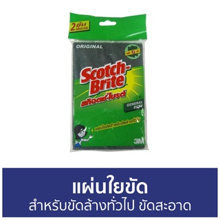 🔥แพ็ค2🔥 แผ่นใยขัด 3M Scotch-Brite สำหรับขัดล้างทั่วไป ขัดสะอาด - สก็อตไบรท์ ฟองน้ำล้างจาน ฟองนำ้ล้างจาน ฟองน้ำ