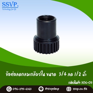 ข้อต่อลดกลมเกลียวใน  ขนาด 3/4" x 1/2" รหัสสินค้า 306-03 (แพ็ค 10 ตัว)