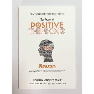 คิดบวก: The Power of Positive Thinking (ปกขาว ส้ม)