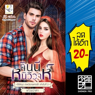 จินนี่หนีวิวาห์ (เทพนิยายแห่งรัก) | ไลต์ออฟเลิฟ แก้วชวาลา