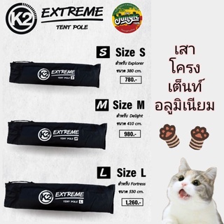 K2 Extreme Tent Pole เสาโครงเต็นท์อลูมิเนียม ขนาด S, M, L (TJT)