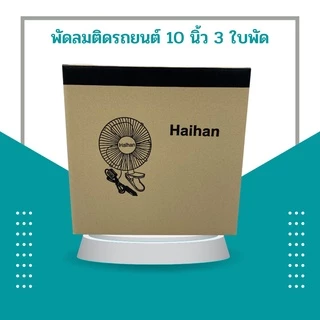 HAIHAN พัดลมติดรถยนต์ 10 นิ้ว 3 ใบพัด