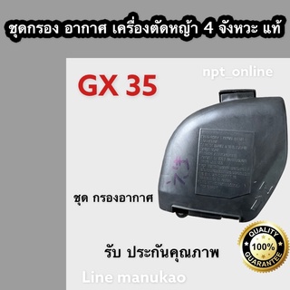 ชุด กรอง อากาศ เครื่อง ตัดหญ้า 4 จังหวะ ทั่วไป HONDA GX 35 ฮอนด้า อย่างดี