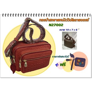 กระเป๋าสะพายหนังอัดลายจรเข้,กระเป๋าหนังแท้,รุ่น-N27002,GPBAGS