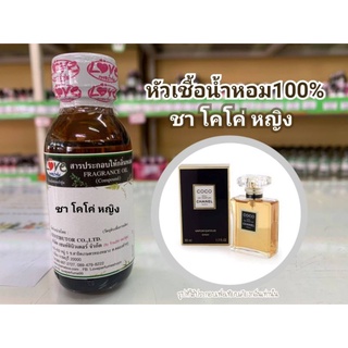 หัวน้ำหอม100%กลิ่น ชาโคโค่ หญิง Chanel Coco W