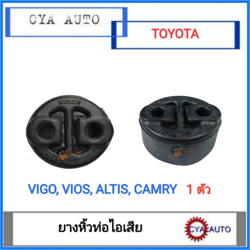 ยางหิ้วท่อไอเสีย, ยางยึดท่อไอเสีย​ TOYOTA Vigo, VIOS, Altis, Camry, ใช้ดัดแปลงทั่วไป​ (1ตัว) – โปรปัง