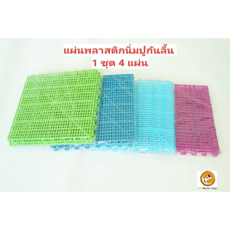 พื้นพลาสติก นิ่ม  แผ่นรอง ปูพื้นกันลื่น ปูกรงสัตว์เลี้ยง แผ่นรองกรง  ถนอมเท้า แผ่นพลาสติก กันลื้น  แผ่นรองกรง