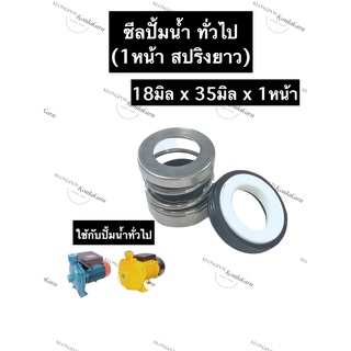 ซีลปั้มน้ำ ซีลปั้มน้ำทั่วไป 18x35มิลx1หน้า (สปริงยาว) ซีลปั้มน้ำสปริงยาว ซิลปั้มน้ำ ซิลปั้มน้ำทั่วไป ซีลสปริงยาว ซีล ซิล