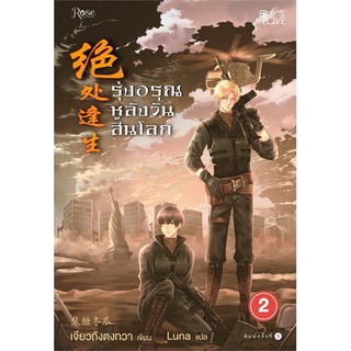 NiyomNiyai (นิยมนิยาย) หนังสือ รุ่งอรุณหลังวันสิ้นโลก 2 (ใหม่)