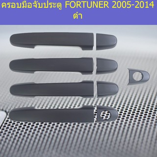 ครอบมือจับประตู/กันรอยมือจับประตู โตโยต้า ฟอร์จูนเนอร์ TOYOTA FORTUNER 2005-2014 ดำ