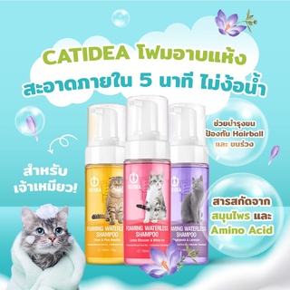 Catidea แชมพูอาบแห้งแมว หอมติดทน ขนนุ่ม สะอาดภายใน5นาที ขนาด 100ml