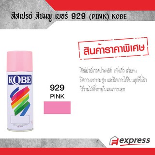 สีสเปรย์ KOBE สีชมพู 929