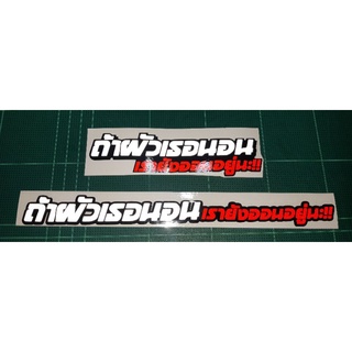 💥สติ๊กเกอร์ คำกวน #ถ้าผัวเธอนอน เราออนอยู่นะ!! งานตัดประกอบสะท้อนแสง 💯%🚀พร้อมส่งจร้า📮📮