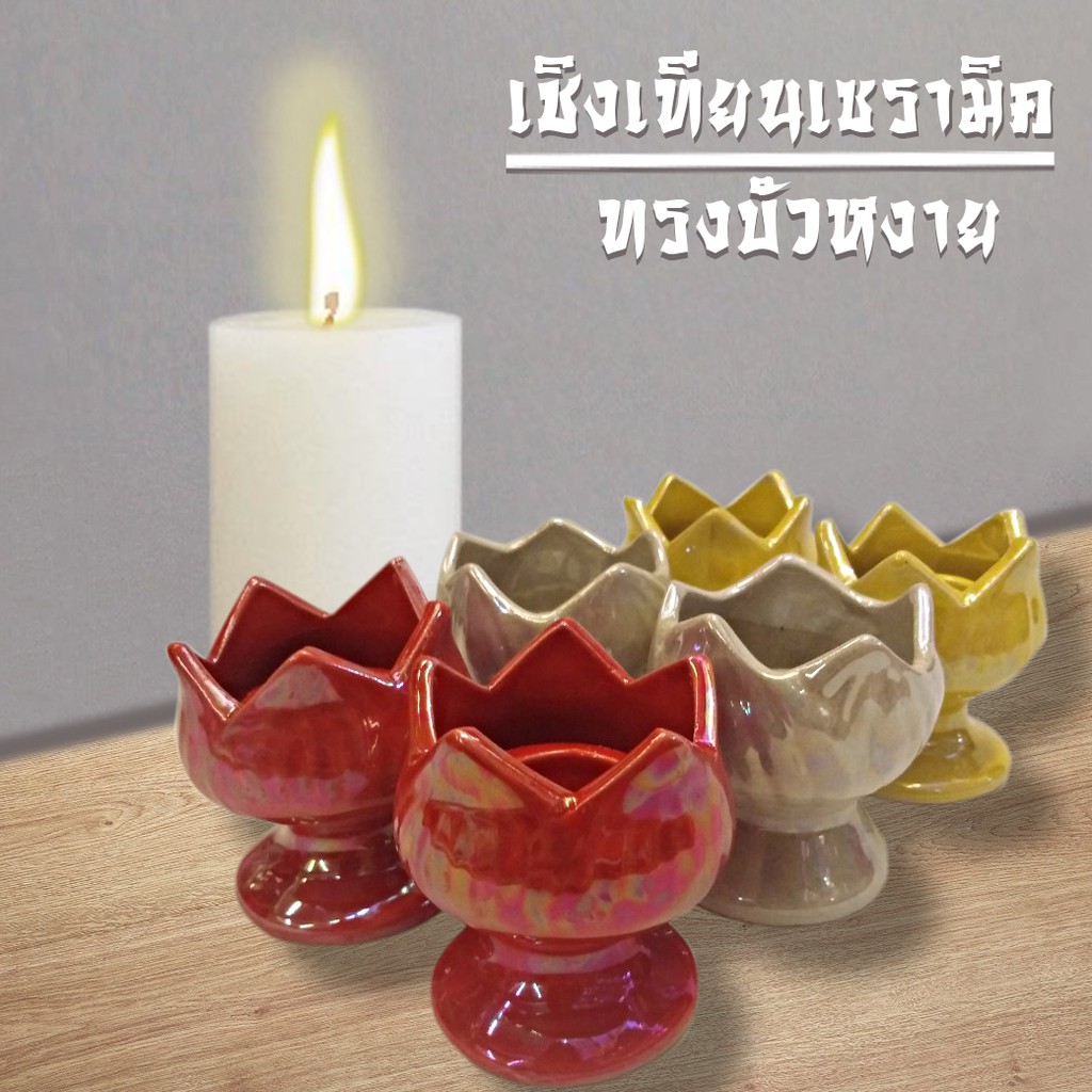 K301เชิงเทียน​เซรามิค​ทรง​บัว​หงาย​เคลือบสีมุกสวยงาม ไม่หลุด​ลอก​กลีบกันน้ำตาเทียน​ไหล​เปอะเปื้อน​