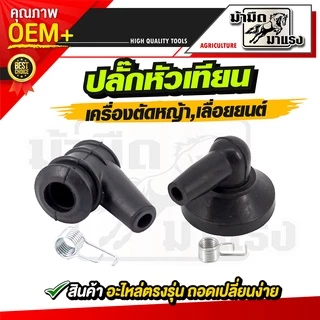 ปลั๊กหัวเทียนเครื่องตัดหญ้า เลื่อยยนต์ อะไหล่ ปลั๊กหัวเทียน ราคาถูก (แพ็ค10)