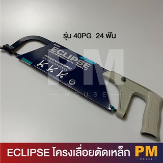 Eclips โครงเลื่อยรุ่น 40PG 24 ฟัน