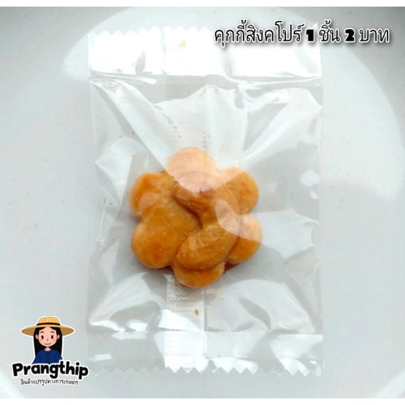 🌸คุกกี้สิงคโปร์ 🌸1ชอง 1ชิ้น 2บาท  (ขั้นต่ำ 10 ชิ้น)