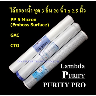 ชุดไส้กรองน้ำ 20 นิ้ว x 2.5 นิ้ว 3 ขั้นตอน Super PP 5 Micron, GAC, Carbon