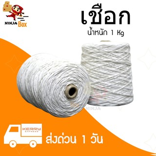 เชือกมัดกล่อง เชือกไปรษณีย์เกลียวขาว 1 KG เบอร์ 18 (1 ม้วน) ส่งฟรีทั่วประเทศ