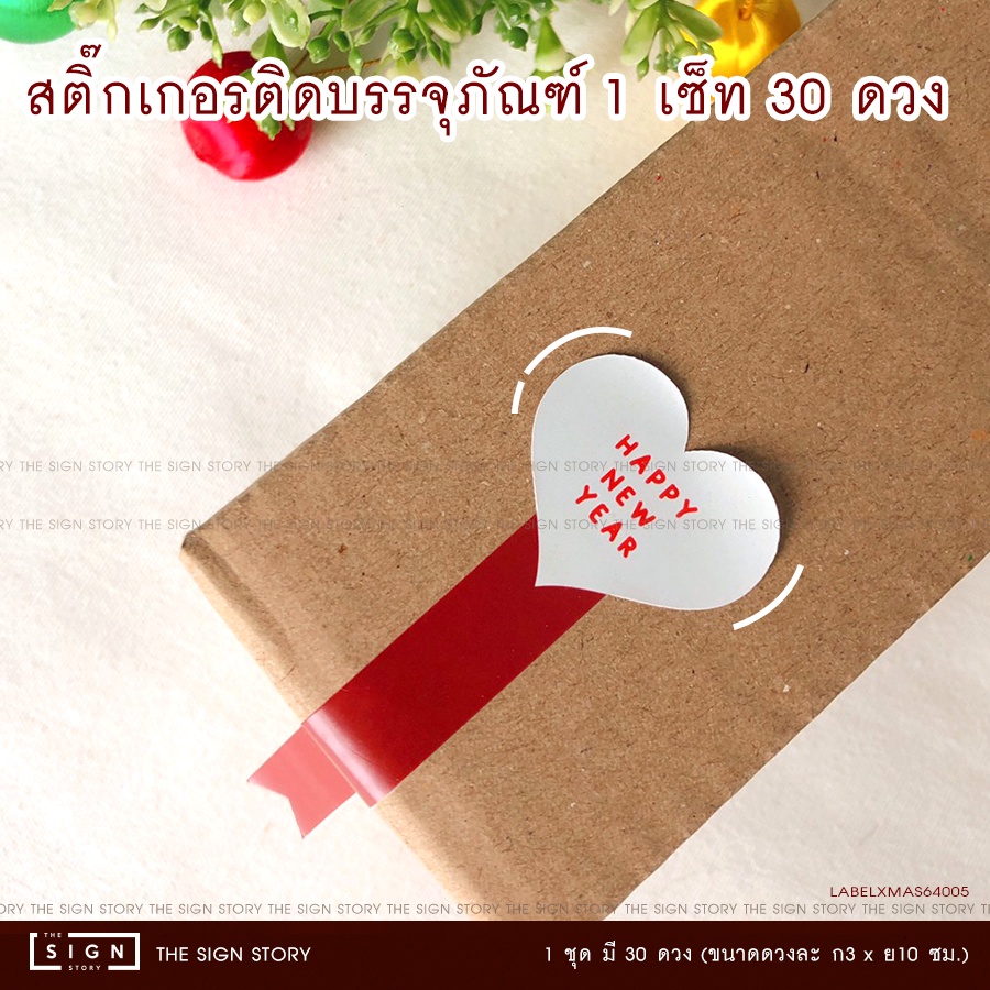 [LABELXMAX64005] สติกเกอร์ติดบรรจุภัณฑ์ สายคาด HAPPY NEW YEAR แบบยาว (1 ชุดมี 30 ดวง)