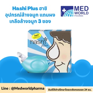 Hashi Plus ฮาชิ อุปกรณ์ล้างจมูก แถมผงเกลือล้างจมูก 3 ซอง