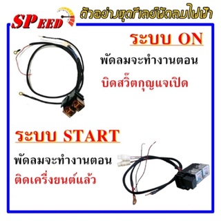 รีเลย์ระบบออน/สตาร์ท