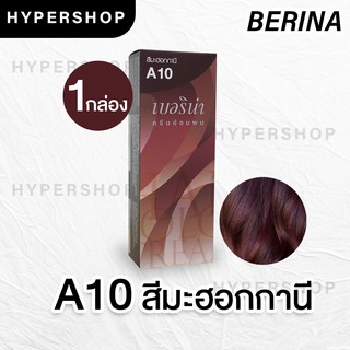 ส่งไว Berina A10 เบอริน่า สีมะฮอกกานี ย้อมผม ย้อมสีผม ปิดผมขาว ปิดผมหงอก ครีมย้อมผม