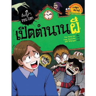 NANMEEBOOKS หนังสือ การ์ตูนความรู้ เปิดตำนานผี ชุด เรื่องผีๆ รอบโลก : หนังสือการ์ตูน การ์ตูนความรู้