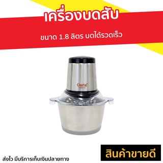 เครื่องบดสับ Clarte ขนาด 1.8 ลิตร บดได้รวดเร็ว FMX023S - เครื่องปั่นบดสับ