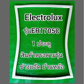 ขอบยางตู้เย็นEIectrolux(อีเลคโทรลักซ์)รุ่นER1705C