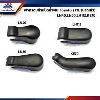 📦 ฝาครอบก้านปัดน้ำฝน Toyota LN40,LN50,LH112-YH112,Corolla KE70 (ฝาครอบก้านปัด)