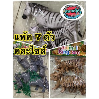 ม้าลาย ช้าง เสือ แพ้คใส่ถุง คละขนาด มี7ตัว